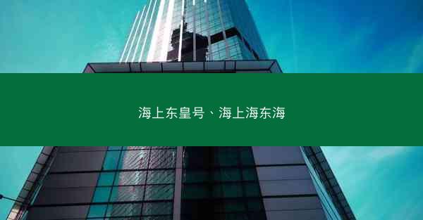 海上东皇号、海上海东海