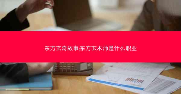 东方玄奇故事;东方玄术师是什么职业