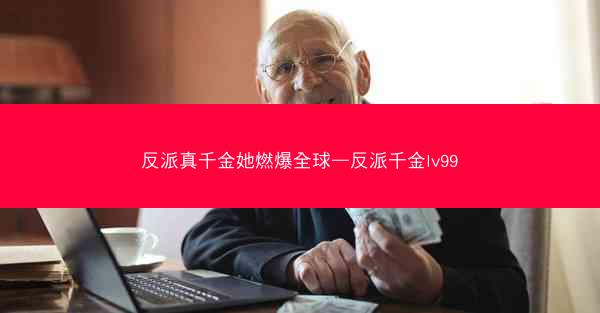 反派真千金她燃爆全球—反派千金lv99