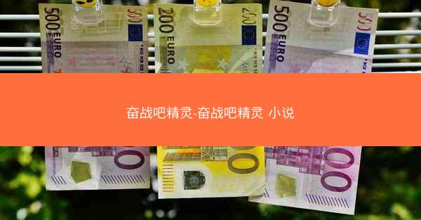 奋战吧精灵-奋战吧精灵 小说