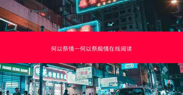何以祭情—何以祭痴情在线阅读