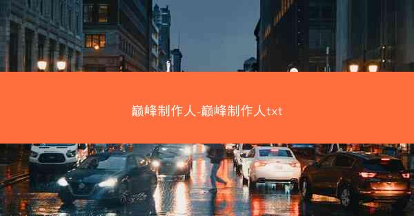 巅峰制作人-巅峰制作人txt