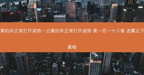 公寓的非正常打开姿势—公寓的非正常打开姿势 第一百一十八章 迷雾之下的真相