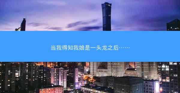 当我得知我娘是一头龙之后……