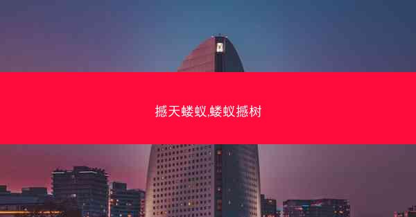 撼天蝼蚁,蝼蚁撼树