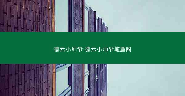 德云小师爷-德云小师爷笔趣阁