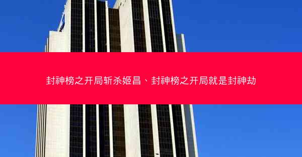 封神榜之开局斩杀姬昌、封神榜之开局就是封神劫