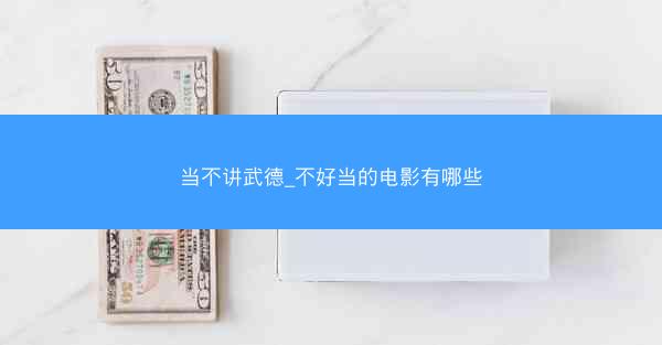 当不讲武德_不好当的电影有哪些