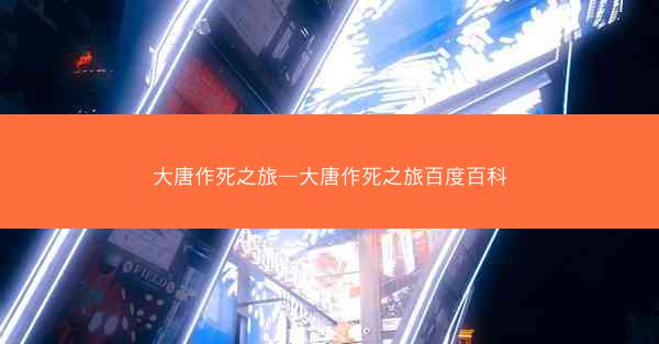 大唐作死之旅—大唐作死之旅百度百科
