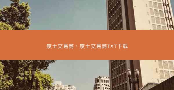 废土交易商、废土交易商TXT下载