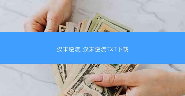 汉末逆流_汉末逆流TXT下载