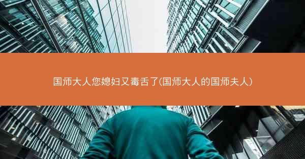 国师大人您媳妇又毒舌了(国师大人的国师夫人)