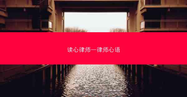 读心律师—律师心语