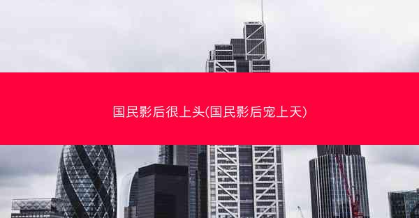 国民影后很上头(国民影后宠上天)