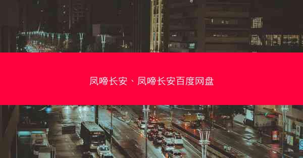 凤啼长安、凤啼长安百度网盘
