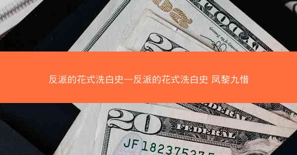 反派的花式洗白史—反派的花式洗白史 凤黎九惜