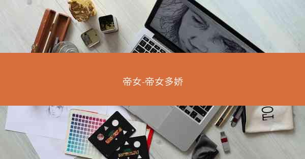帝女-帝女多娇