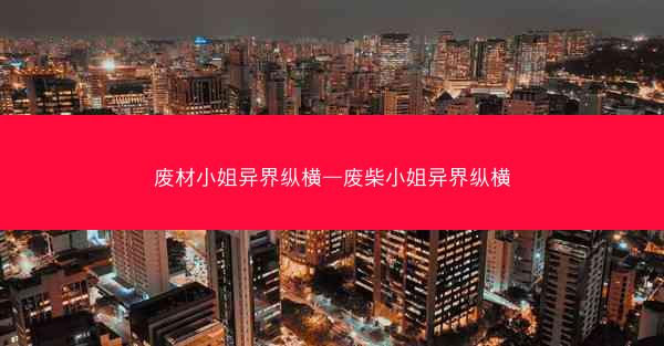 废材小姐异界纵横—废柴小姐异界纵横