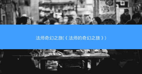 法师奇幻之旅(《法师的奇幻之旅》)
