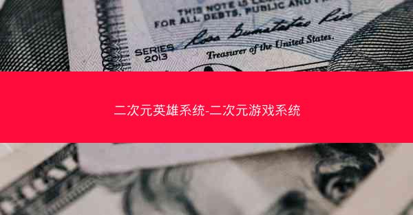 二次元英雄系统-二次元游戏系统