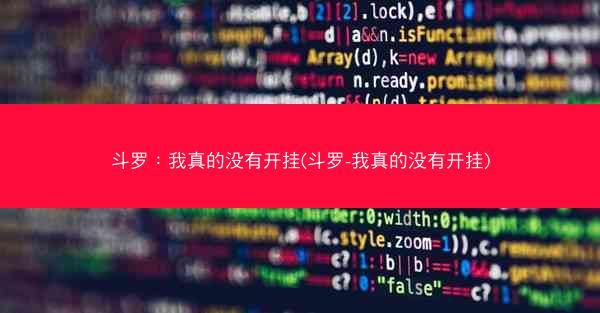 斗罗：我真的没有开挂(斗罗-我真的没有开挂)