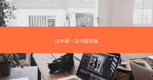 汉中祖—汉中祖刘备