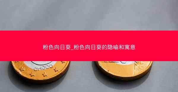 粉色向日葵_粉色向日葵的隐喻和寓意