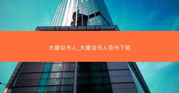 大唐说书人_大唐说书人奇书下载