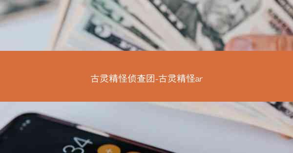 古灵精怪侦查团-古灵精怪ar