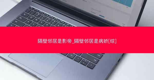 隔壁邻居是影帝_隔壁邻居是病娇[综]