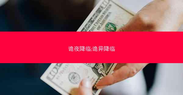 诡夜降临;诡异降临