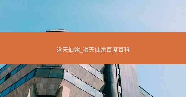 盗天仙途_盗天仙途百度百科