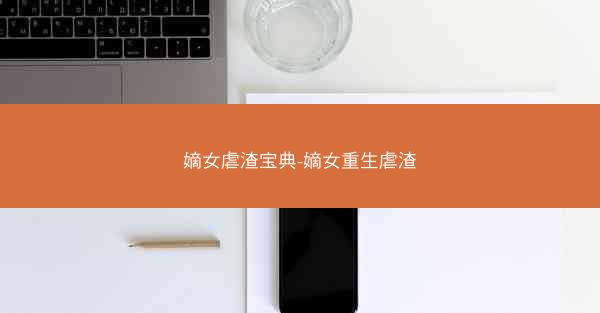 嫡女虐渣宝典-嫡女重生虐渣