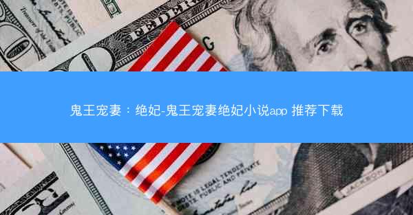 鬼王宠妻：绝妃-鬼王宠妻绝妃小说app 推荐下载
