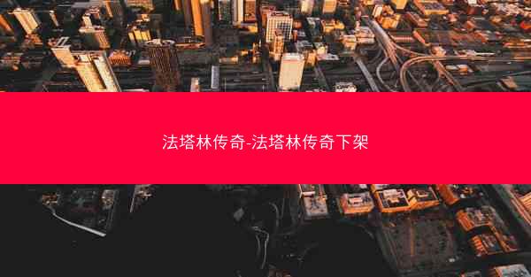 法塔林传奇-法塔林传奇下架