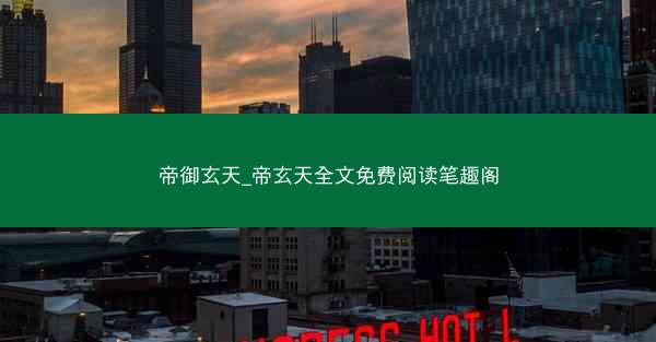 帝御玄天_帝玄天全文免费阅读笔趣阁