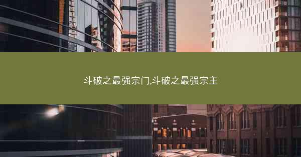 斗破之最强宗门,斗破之最强宗主