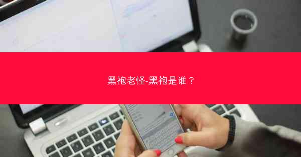 黑袍老怪-黑袍是谁？