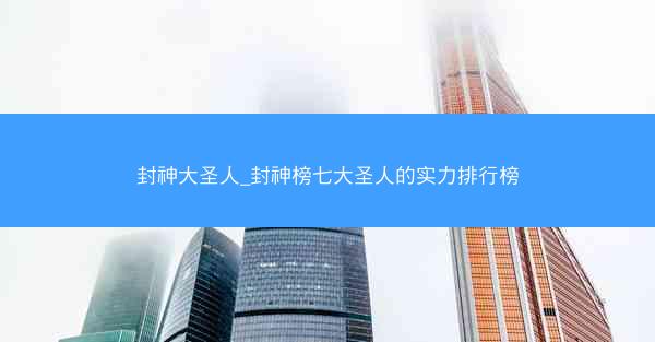 封神大圣人_封神榜七大圣人的实力排行榜