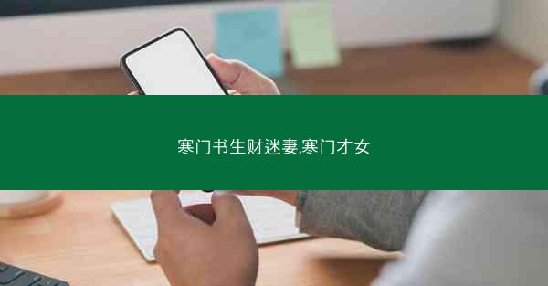寒门书生财迷妻,寒门才女