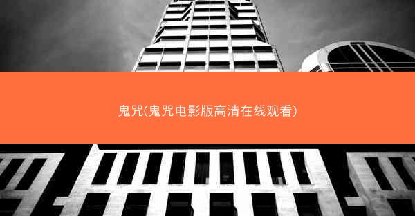 鬼咒(鬼咒电影版高清在线观看)
