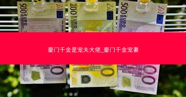 豪门千金是宠夫大佬_豪门千金宠妻