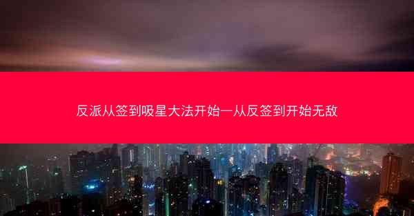反派从签到吸星大法开始—从反签到开始无敌
