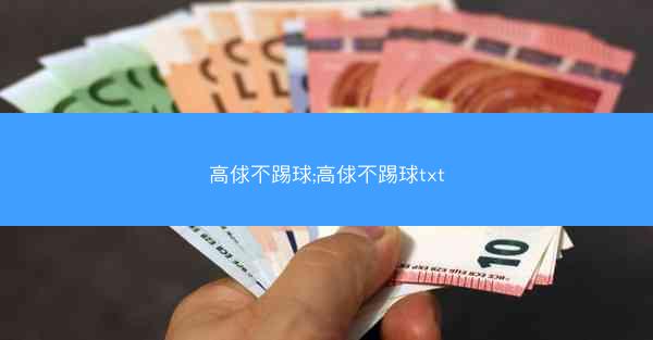 高俅不踢球;高俅不踢球txt