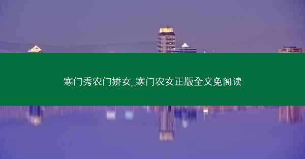 寒门秀农门娇女_寒门农女正版全文免阁读
