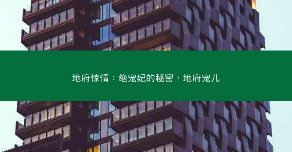 地府惊情：绝宠妃的秘密、地府宠儿