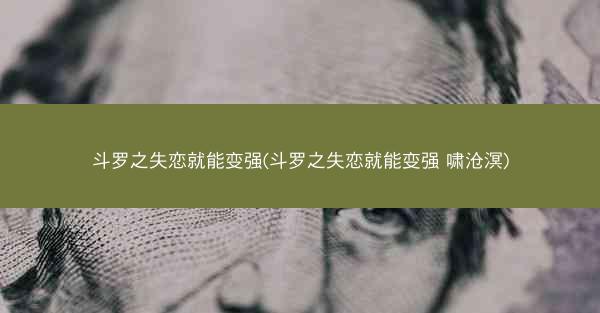 斗罗之失恋就能变强(斗罗之失恋就能变强 啸沧溟)