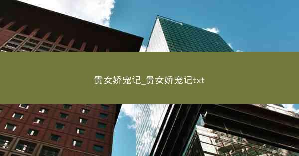 贵女娇宠记_贵女娇宠记txt