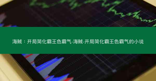 海贼：开局简化霸王色霸气-海贼-开局简化霸王色霸气的小说