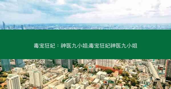毒宠狂妃：神医九小姐;毒宠狂妃神医九小姐